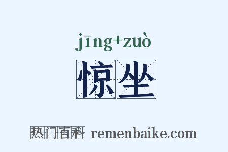惊坐是什么意思的图片